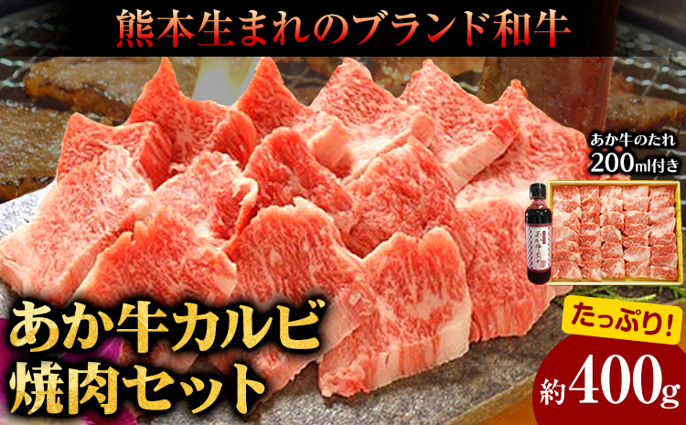 肉 和牛 あか牛カルビ焼肉用400g(あか牛のたれ付き)たれ 200ml 熊本 長洲町 あか牛 赤牛 三協畜産《60日以内に出荷予定(土日祝除く)》---sn_fskakyaki_r8_60d_20000_400g---