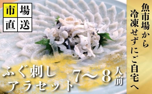 【北海道・東北・沖縄・離島配送不可／着日指定必須】市場直送！ とらふぐ刺し・アラセット 7〜8人前【市場直送 ふぐ フグ 河豚 生 ふぐ刺し 山口県 宇部市 冷蔵 生 未冷凍 新鮮 魚 鮮魚 贅沢 食卓 ふぐ料理 魚介類 特別な日】