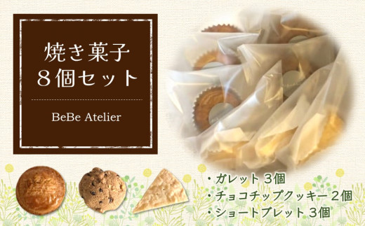 焼き菓子8個セット【ガレット チョコチップ ショートブレット サブレ クッキー クルミ 米粉 さくさく食感 サクサク ホロホロ おやつ デザート カフェタイム ギフト 洋菓子 お茶うけ お三時 お土産】 K080010