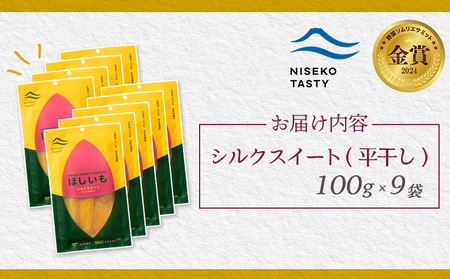 【ニセコ町】シルクスイート(平干し)　100ｇ×9袋【48019】