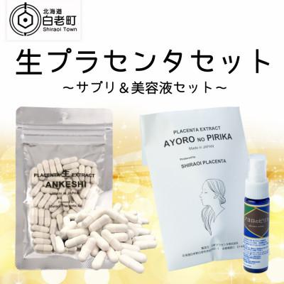 ふるさと納税 白老町 【2025年8月上旬発送】生プラセンタサプリメント「アンケシ」&美容液「アヨロのピリカ」セット | 