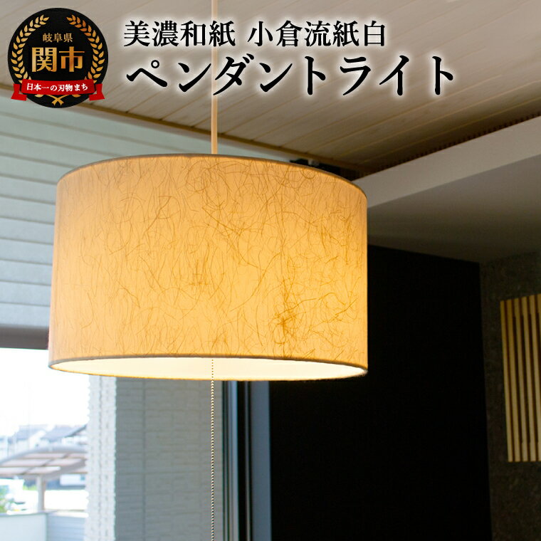 【ふるさと納税】美濃和紙照明ペンダントライト　VPN2-1051　小倉流紙白／照明器具　和風　和紙使用　筒型　2灯 　200Wまで対応　電球別売