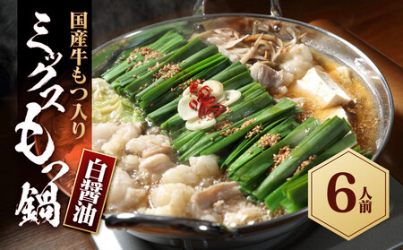 国産もつ入りミックスもつ鍋（白醬油）6人前セット