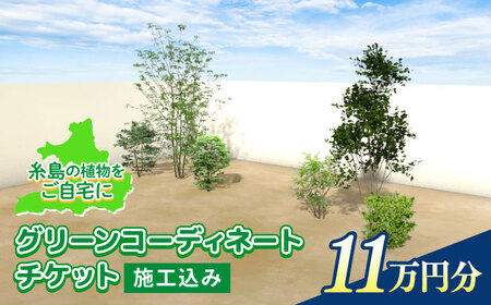 グリーンコーディネートチケット 11万円分【施工込み】糸島市 / サン・グリーン 園芸 植木 [AVN001] 植栽チケット 植栽チケット 植栽チケット 植栽チケット 植栽チケット 植栽チケット 植栽チケット 