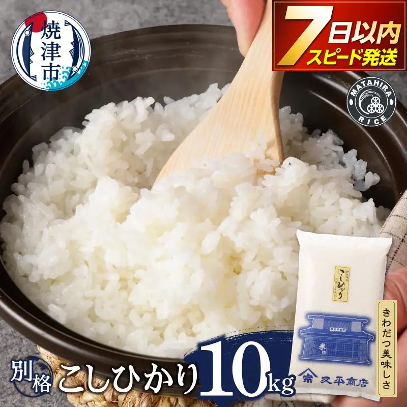 令和７年産 別格 白米 10kg コシヒカリ (a18-122)