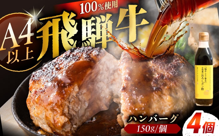 
                  ハンバーグ 飛騨牛100% 4個 A5,A4ランク 特製笠置ゆず使用おろしポン酢付 / ハンバーグ 飛騨牛 和牛ハンバーグ ゆずぽん酢 お惣菜 おかず 焼くだけ 簡単 お手軽 A5 和牛 国産 霜降り 高級肉 ブランド牛 ブランド和牛 肉 牛肉 冷凍 お取り寄せ 贈答 ギフト 岐阜県 / 恵那市 / 岩島屋 [AUAJ055]
                