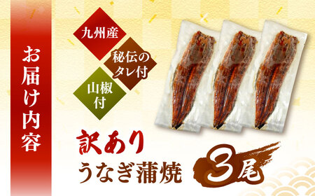 訳あり 鹿児島産 うなぎ 蒲焼 3尾セット [ADAH048] 訳あり うなぎ