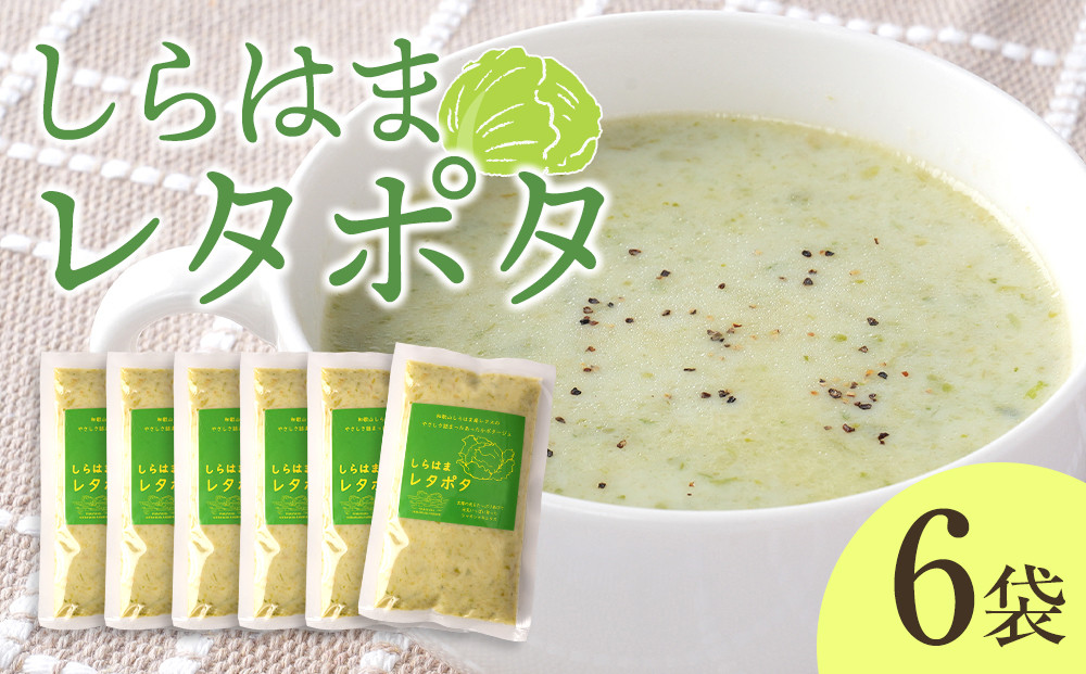 しらはまレタポタ 6袋 セット わかやましらはま農家 特製 ポタージュスープ 304018_DK03