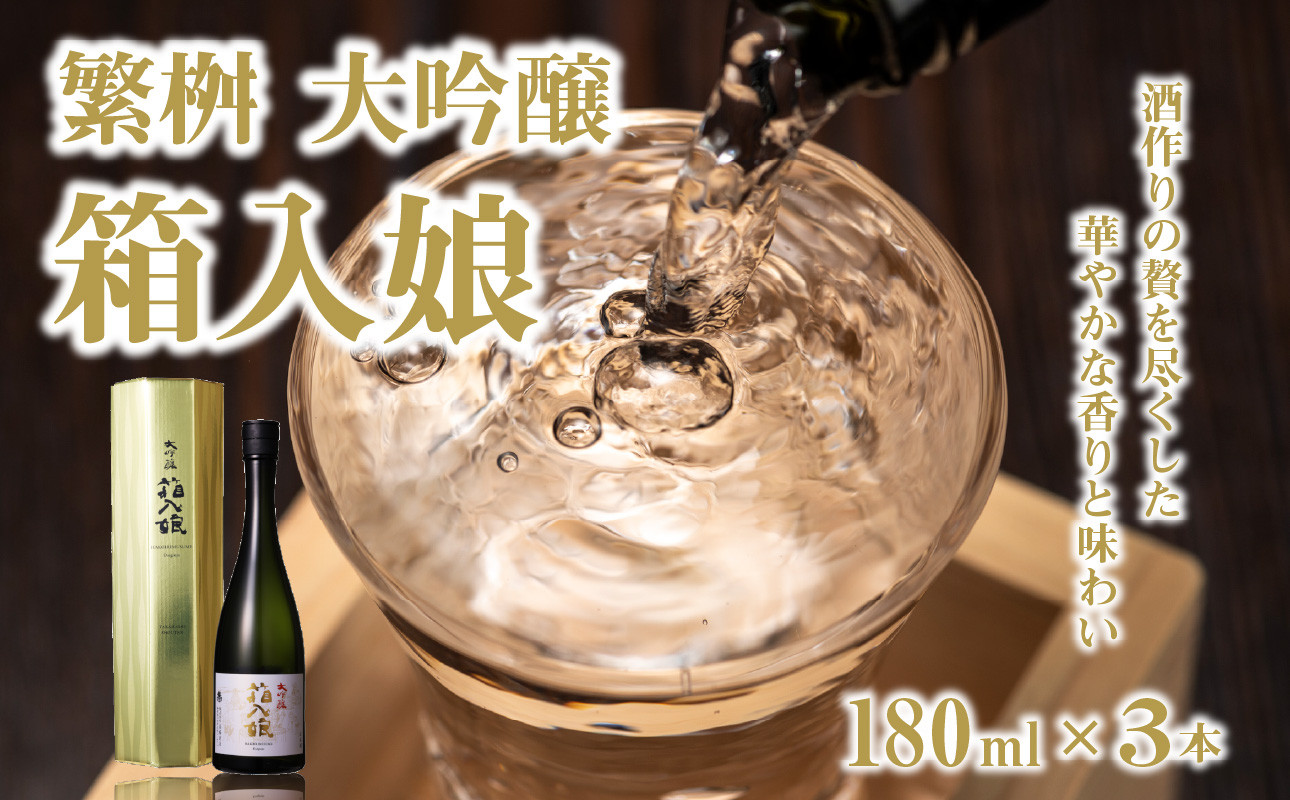 
繁桝 大吟醸箱入娘180ml×3【酒作りの贅を尽くした華やかな香りと味わい】
