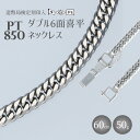 【ふるさと納税】ネックレス Pt850 ダブル六面喜平ネックレス 60cm50g 造幣局検定マーク入り｜プラチナ 白金 日本製 アクセサリー ネックレス レディース メンズ ファッション ギフト プレゼント 富山 富山県 魚津市　※お届け：最大3ヵ月程で発送します