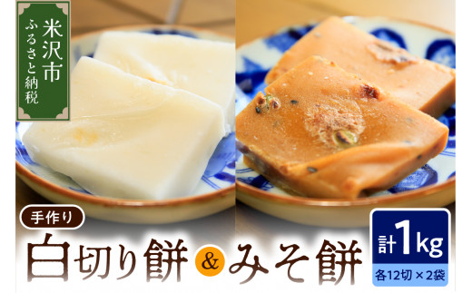 《 数量限定 》 白切り餅 ・ みそ餅 セット 計 1kg 24切れ入 ( 各 500g 12切れ入 ) 〔 2026年12月上旬 ～ 2027年3月頃お届け 〕 自家栽培米 こがねもち 使用 切餅