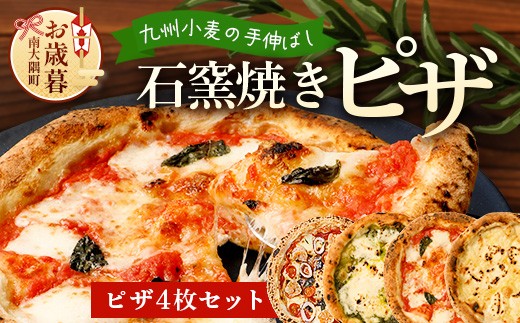 【お歳暮】厳選素材！手伸ばし石窯焼きピザ4枚 セット NP-007-os｜お歳暮 鹿児島県 南大隅町 NORI PIZZA