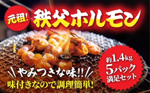 【約1.4kg】5パック満足セット　元祖秩父ホルモン　懐かしいおっぽりの味 ／ ホルモン 豚ホルモン 焼肉 バーベキュー カシラ シロ 1.4kg 5パック 満足セット 下味付き 焼くだけ 肉惣菜 家庭用 冷凍 BBQ 肉セット 夕食 あて おつまみ お肉 豚 ブタ 味付 ローカルフード カシラ シロ 押掘ホール 埼玉県 特産 No.226