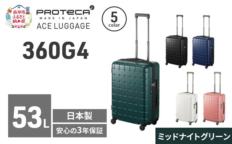 PROTeCA 360G4 55 TR 02422 (04 ミッドナイトグリーン) スーツケース 国産 日本製 53L プロテカ キャリー バッグ 旅行 PROTECA 北海道 赤平市