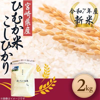 ふるさと納税 日向市 「ひむか米」コシヒカリ 2kg 精米 令和7年産　新米(日向市)