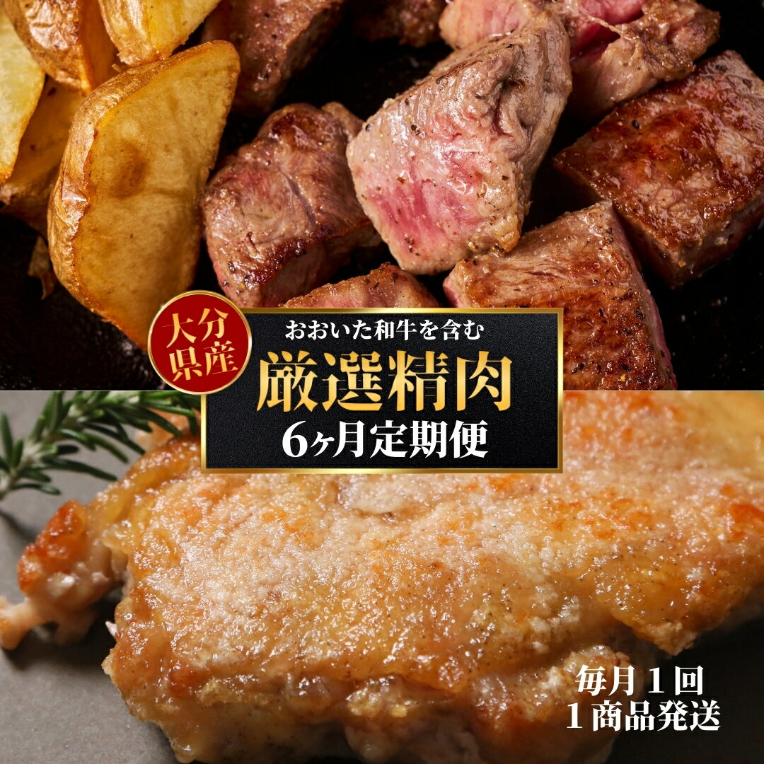 【ふるさと納税】 【6ヶ月定期便】大分県のお肉定期便（おおいた和牛・鶏モモ・鶏ムネ・豚）毎月1回、全6品　|　豊後高田市　肉 お肉 牛肉 鶏肉 豚肉 国産 冷凍 大分県