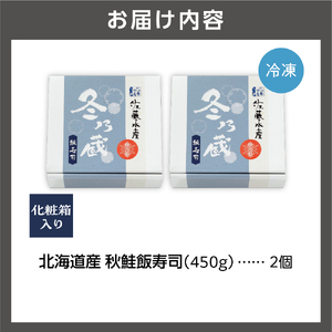 北海道産 秋鮭飯寿司 900g（450g×2）｜佐藤水産 サケ 鮨 寿司 北海道 石狩市