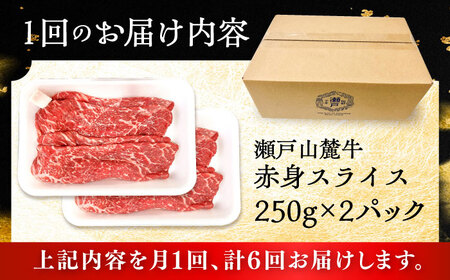【全6回定期便】瀬戸山麓牛赤身スライス500g（250g×2P）/ 牛肉 お肉 国産 冷凍 [BBBQ083]
