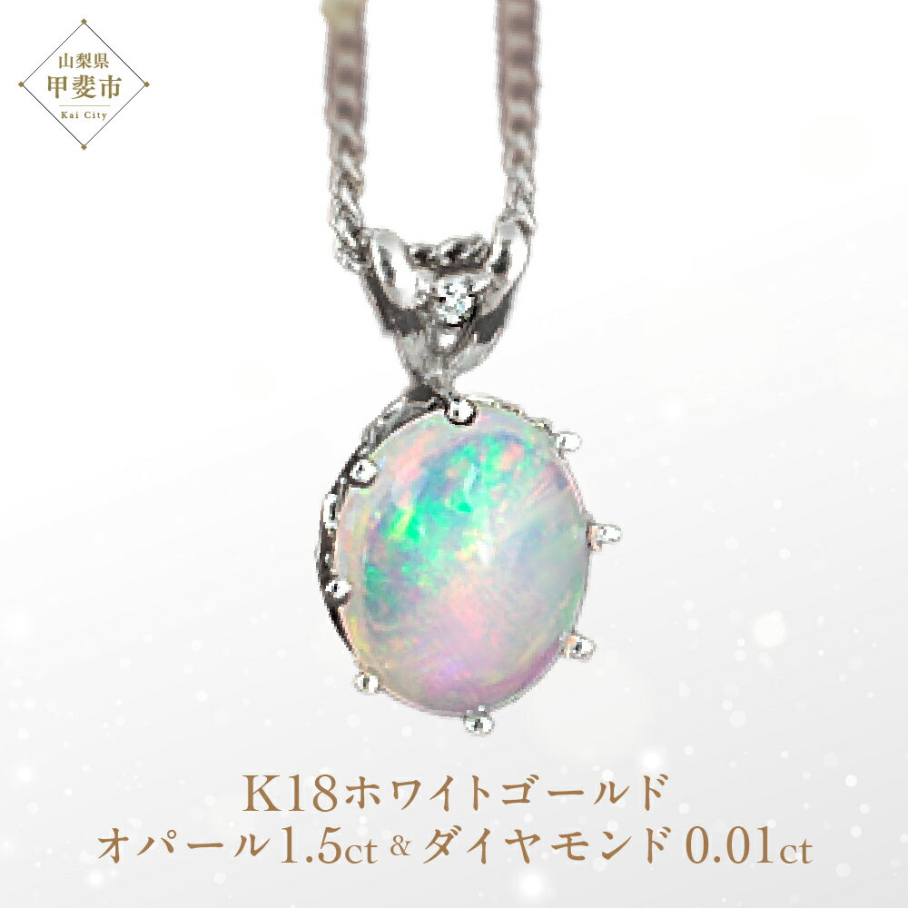【ふるさと納税】オパール ペンダント 1.5ct 1.5カラット K18 18金 ホワイトゴールド （26444） [山梨 ネックレス オパール ジュエリー ホワイトゴールド 大人可愛い ダイヤモンド ] 山梨県 甲斐市 BR-10
