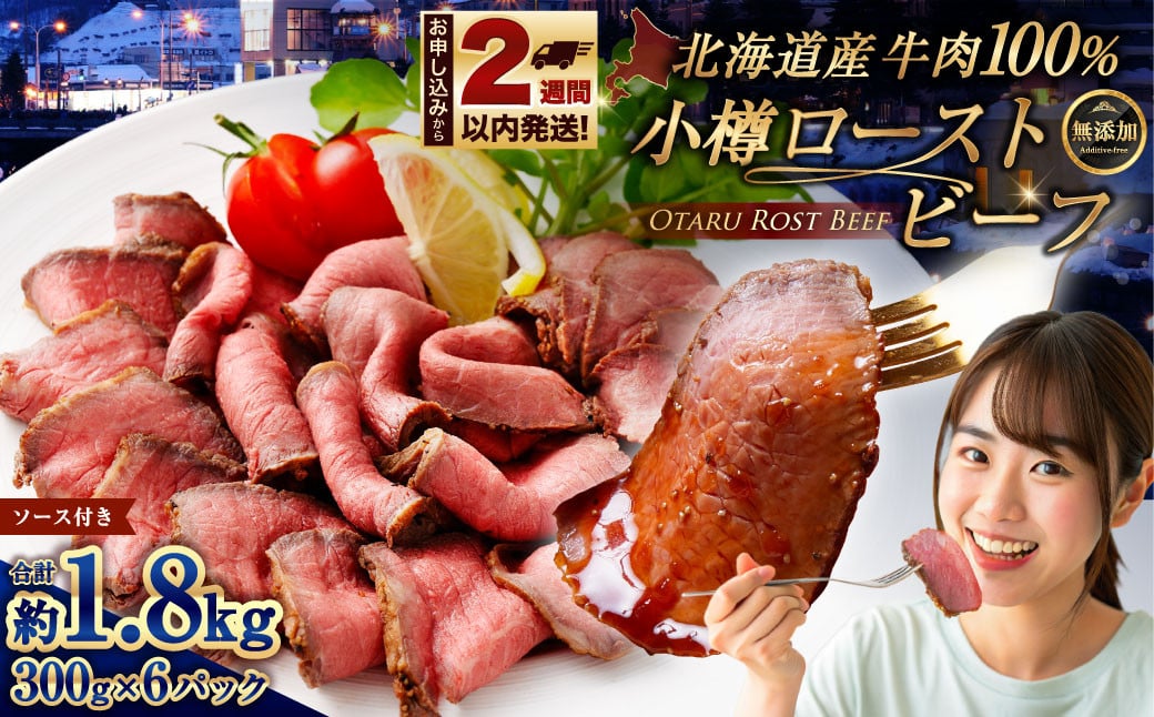 
            小樽 ローストビーフ 約1.8kg （300g×6パック） 国産 冷凍
          