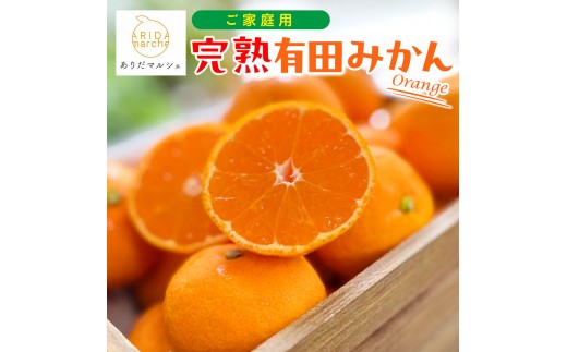 
                  ［先行予約］ご家庭用 完熟 有田みかん 3kg［2026年12月発送予定］訳あり 農家直送［MS3-2］
                