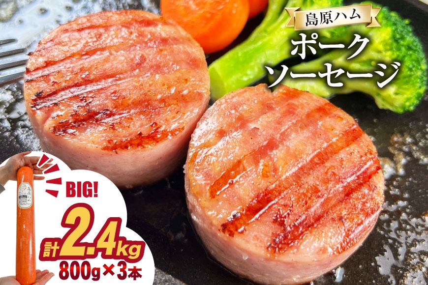 BJ277 総重量2kg越え！2.4kg 特大！ 島原ハム ポークソーセージ 800g 3本 セット [ ハム ボロニアソーセージ 大光食品 長崎県 島原市 ]