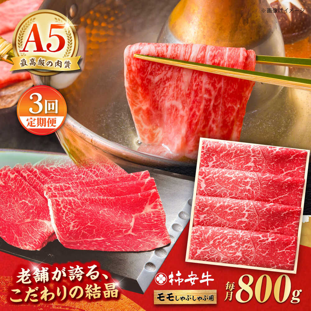 【ふるさと納税】【3回定期便】最高級A5等級 三重県産 黒毛和牛 柿安牛 モモ 800g / A5 国産牛 スライス ブランド牛 牛肉 冷蔵 / 亀山市 / 柿安本店 [AMBW012]