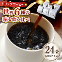 【ふるさと納税】【お歳暮対象】日常の幸せに気づく最高の一杯を 島の焙煎所 おすすめ ドリップパック (6種24個セット) 珈琲 本格 カフェインレス 焙煎 広島県 江田島市/Coffee Roast Sereno [XBE001]