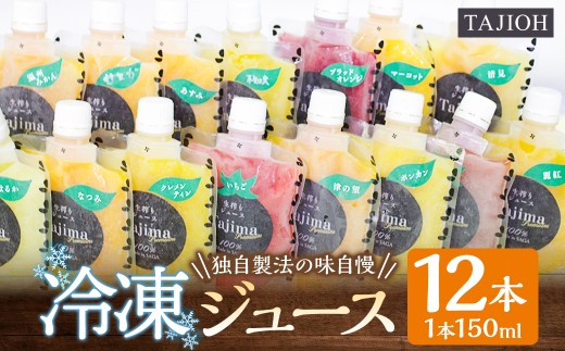 【独自製法の味自慢】TAJIOH 冷凍ジュース 150ml x 12本 セット （計1800ml） セット みかんジュース 柑橘系 飲料 蜜柑 みかん ミカン 佐賀県 太良町 ZM1x1