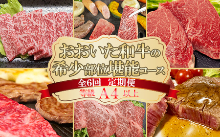 おおいた和牛の希少部位堪能コース（全６回！毎月お届け定期便）【ニード牧場】  九州 ＜129-801_6＞