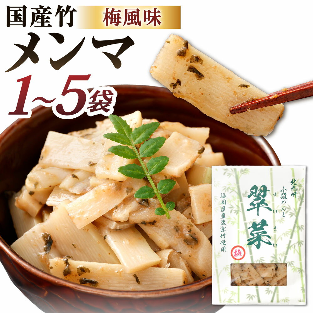 【ふるさと納税】国産竹メンマ「翠菜」梅風味 選べる 1袋 / 3袋 / 5袋 1袋約100g入り メンマ 合馬たけのこ 筍 タケノコ 麺麻 味付き うめ 梅味 国産 幼竹 希少 純国産 福岡県北九州市