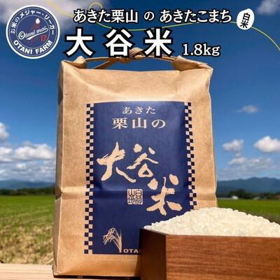 ふるさと納税 能代市 令和6年産 あきた栗山 大谷米あきたこまち 1.8kg オータニファーム[No.5335-0379]