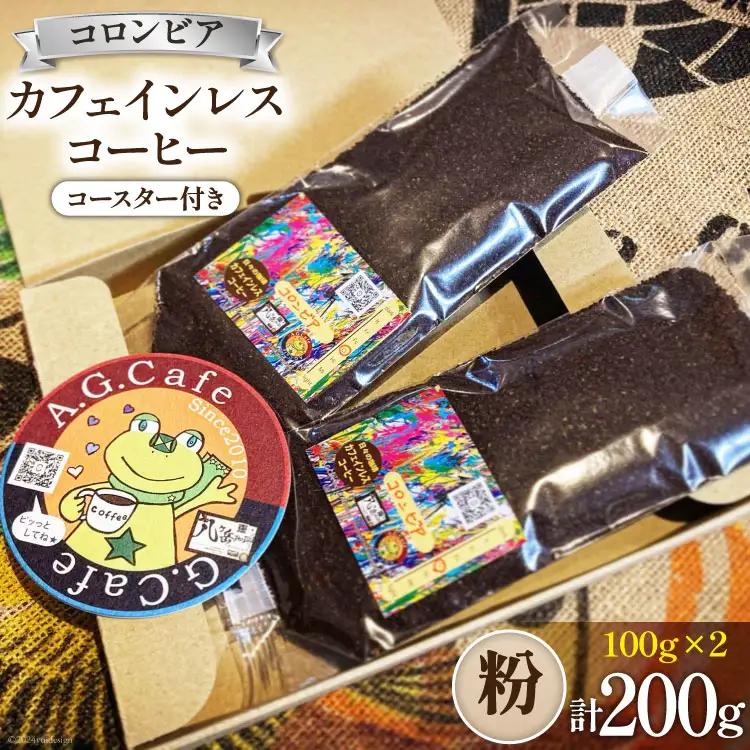 コーヒー 粉 八ヶ岳珈琲 カフェインレスコーヒー デカフェ コロンビア 100g 2袋 計200g
