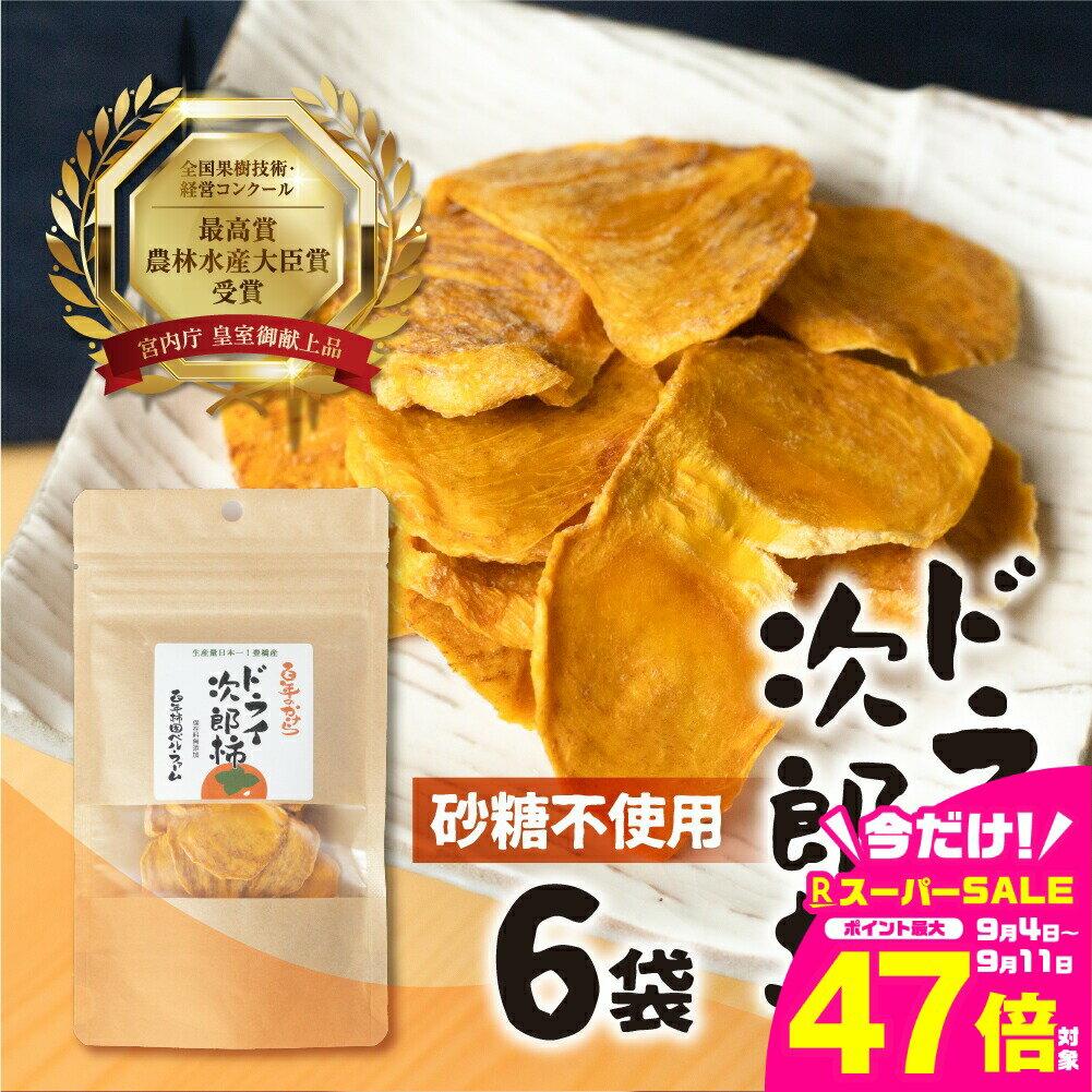 【ふるさと納税】皇室献上品 次郎柿 使用 ドライ 次郎柿 6袋 百年柿園 ベル・ファーム 柿 生産量 日本一 石巻産 かき 甘柿 果物 フルーツ ブランド 産地直送 生産者直送 農家直送 高糖度 愛知県 豊橋市 送料無料 12000円