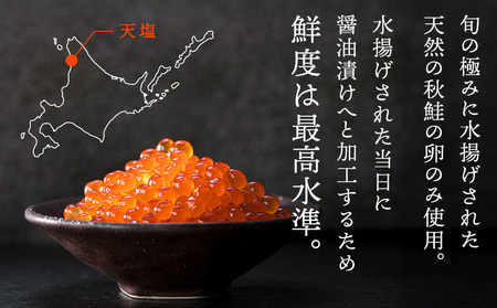 【新物をお届け！】先行予約・醤油いくら 250g  イクラ いくら醤油漬け 秋鮭いくら 醤油漬 北海道ふるさと納税