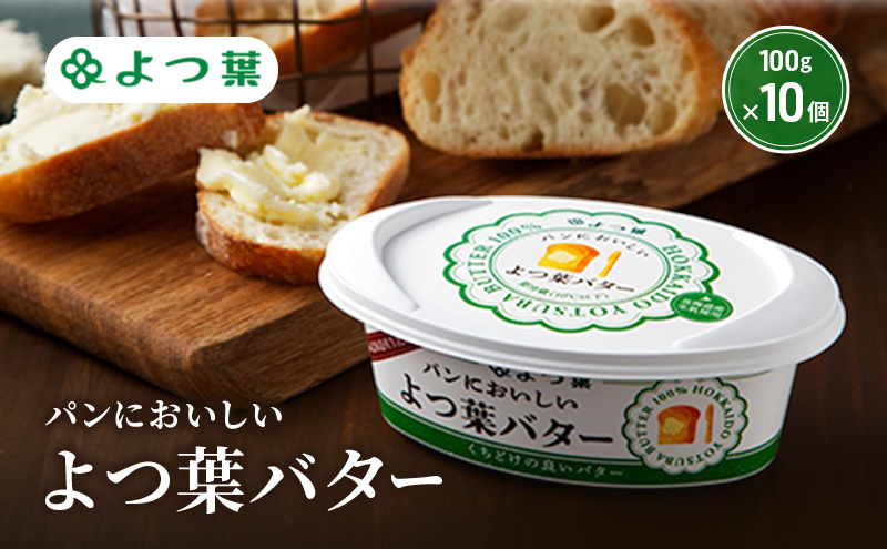 よつ葉 「パンにおいしいよつ葉バター」100g×10【 よつ葉 パンにおいしいバター おすすめ ランキング トースト 塗りやすい 有塩 高級 比較 北海道 十勝 幕別 】