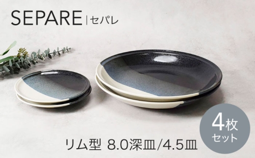 【美濃焼】セパレ リム型 8.0深皿 2点 ＆ 4.5皿 2点 合計4点 セット【カネ定製陶】プレート 皿 大皿 [MEI257]