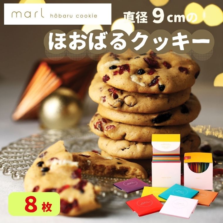 【ふるさと納税】＜marl＞ほおばるクッキー　8枚入～大きなソフトクッキー（バター不使用）～個包装 かわいいパッケージ 小分け ギフト 贈り物 ショートニング不使用 重曹不使用