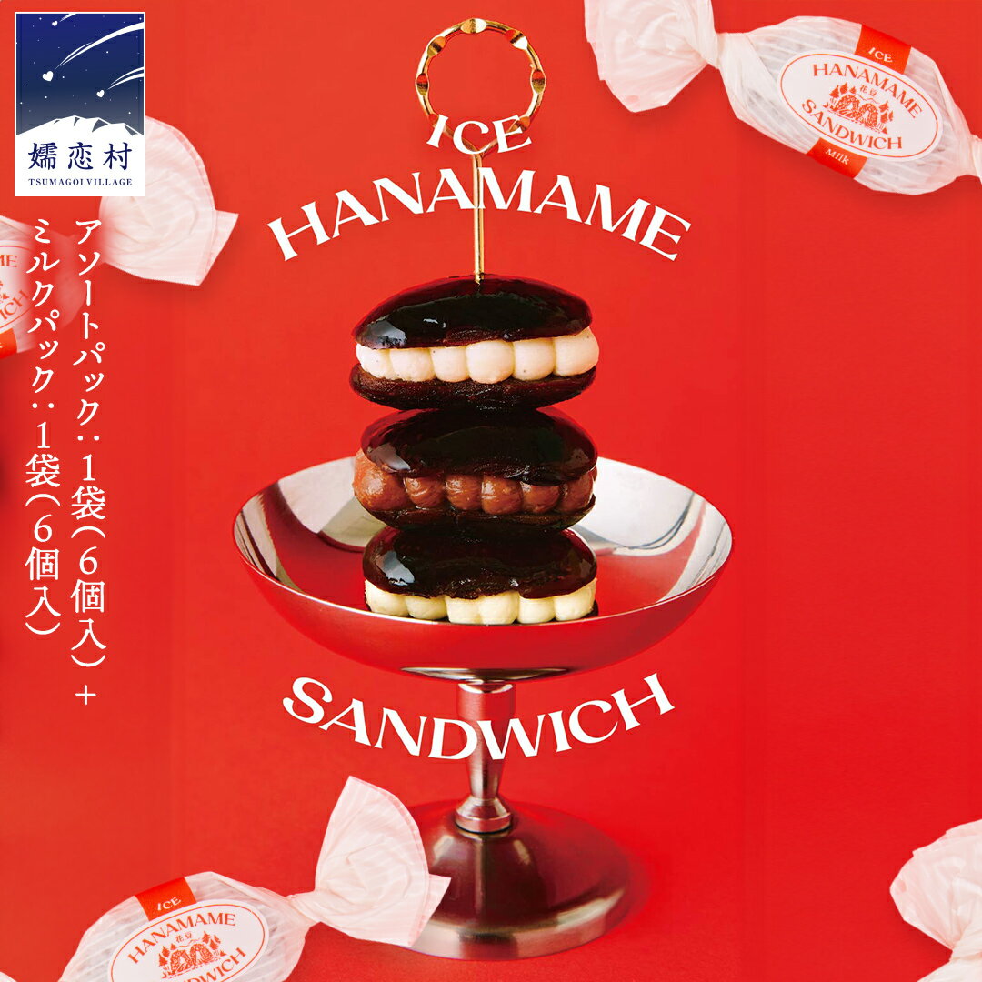 【ふるさと納税】アイス花豆サンド アソートパック (6個入り×1袋)+ ミルク (6個入り×1袋) SCARLET スイーツ 洋菓子 お菓子 チョコヴィーガン ラムバター アイスサンド 13000円