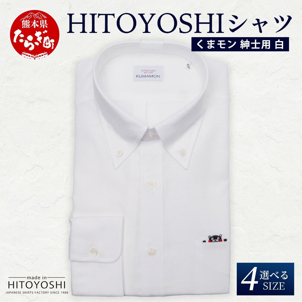 【ふるさと納税】HITOYOSHIシャツ くまモン ボタンダウン 白 1枚 日本製 ホワイト ドレスシャツ HITOYOSHI サイズ 選べる 紳士用 国産 国内 生産 メンズ シャツ ビジネス 熊本 送料無料