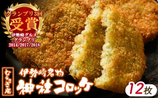 伊勢崎名物 神社コロッケ 55g×12枚 | ご当地グルメ 神社コロッケ 冷凍 ころっけ もちもち 青のり グルメ 冷凍食品 惣菜 おかず おやつ 手作り 名物 群馬県 伊勢崎市 お弁当 常備菜 時短 簡単 お取り寄せ