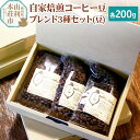 【ふるさと納税】自家焙煎コーヒー豆ブレンド3種セット（豆）各200g