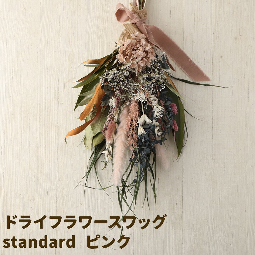 【ふるさと納税】ドライフラワースワッグ standard ピンク 1束 ドライフラワー スワッグ デザインおまかせ フラワーアレンジ インテリア 花 合同会社クリール《90日以内に出荷予定(土日祝除く)》熊本県 菊池市 雑貨 送料無料