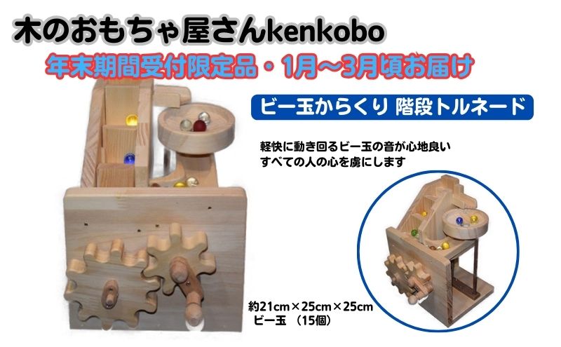 【年末受付限定】ビー玉からくり　階段・トルネード おもちゃ 子供 手作り 木のおもちゃ 木製 日本製 孫 小さい子 キッズ 贈り物 出産祝い 誕生日 角丸い 安心