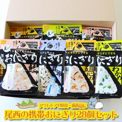 ふるさと納税 大崎市 《5年保存》尾西の携帯おにぎり28個セット【保存食・備蓄に】