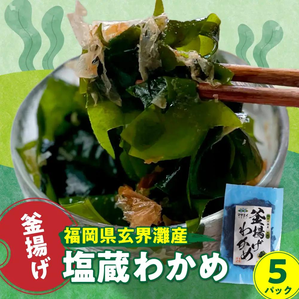 【翌営業日までに発送】福岡県玄界灘産　釜揚げ塩蔵わかめ（120g×5パック）【マサエイ】_AS0907-00