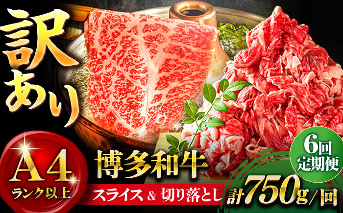 
            【全6回定期便】【訳あり】博多和牛 しゃぶしゃぶ すき焼き 750gセット＜株式会社MEAT PLUS＞那珂川市 すき焼き しゃぶしゃぶ 牛肉 肉 黒毛和牛 国産[GBW074]
          
