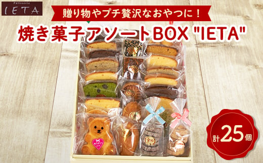 アソートBOX 「IETA」　計25個入り【1417724】