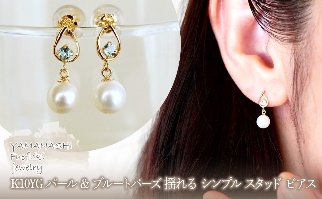 
                  K10YG(10金) イエローゴールド パール & ブルートパーズ 揺れる シンプル スタッド ピアス  保証書付 SR-2031 242-062-d
                