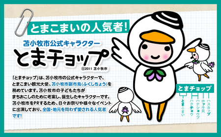 「 とまチョップ 」 特大 ぬいぐるみ 約43cm T042-009 キャラクター ご当地 おもちゃ オモチャ 玩具 もふもふ モフモフ やわらかい 癒し 苫小牧観光協会 ふるさと納税 苫小牧市 おす